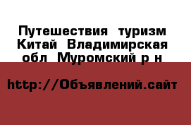 Путешествия, туризм Китай. Владимирская обл.,Муромский р-н